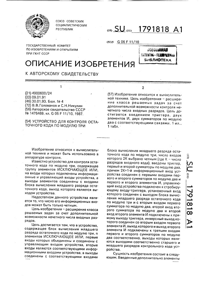 Устройство для контроля остаточного кода по модулю три (патент 1791818)
