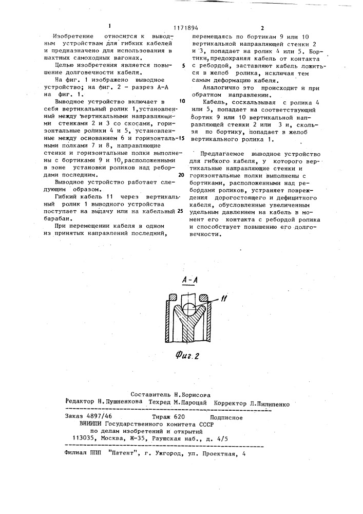 Выводное устройство для гибкого кабеля (патент 1171894)