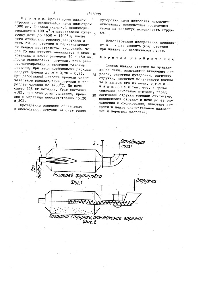Способ плавки стружки во вращающейся печи (патент 1616999)