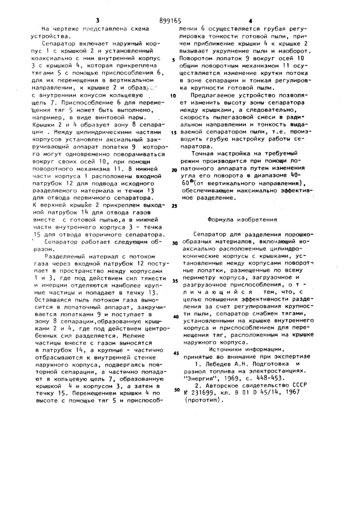 Сепаратор для разделения порошкообразных материалов (патент 899165)