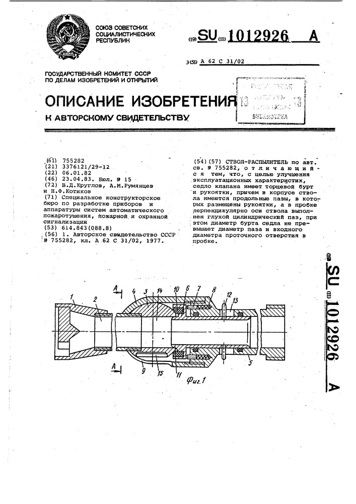 Ствол-распылитель (патент 1012926)