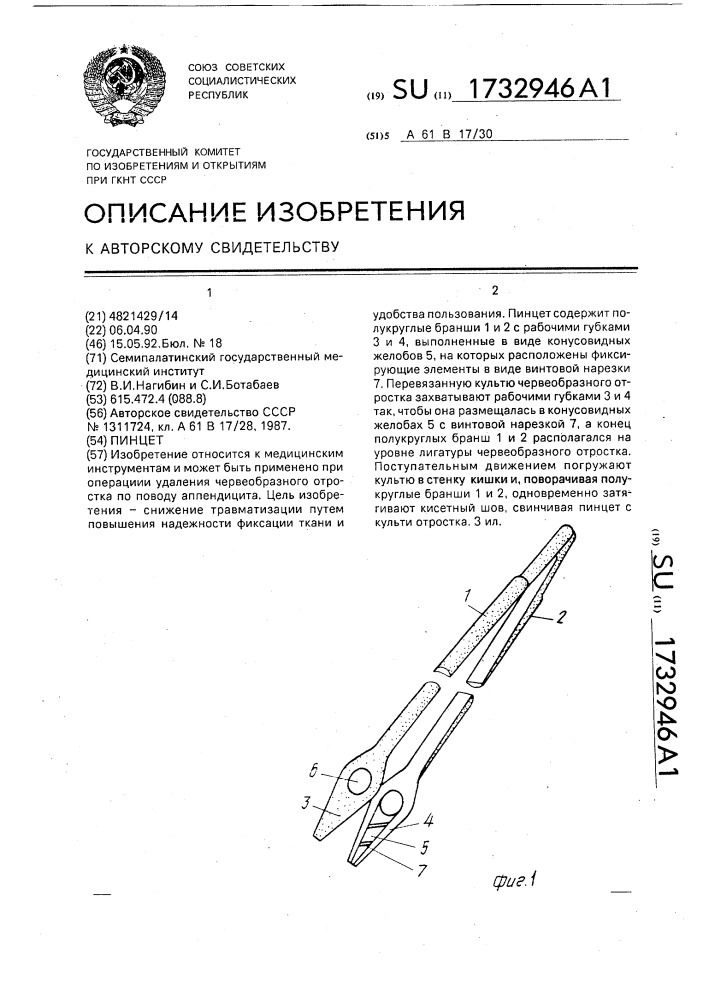 Пинцет (патент 1732946)