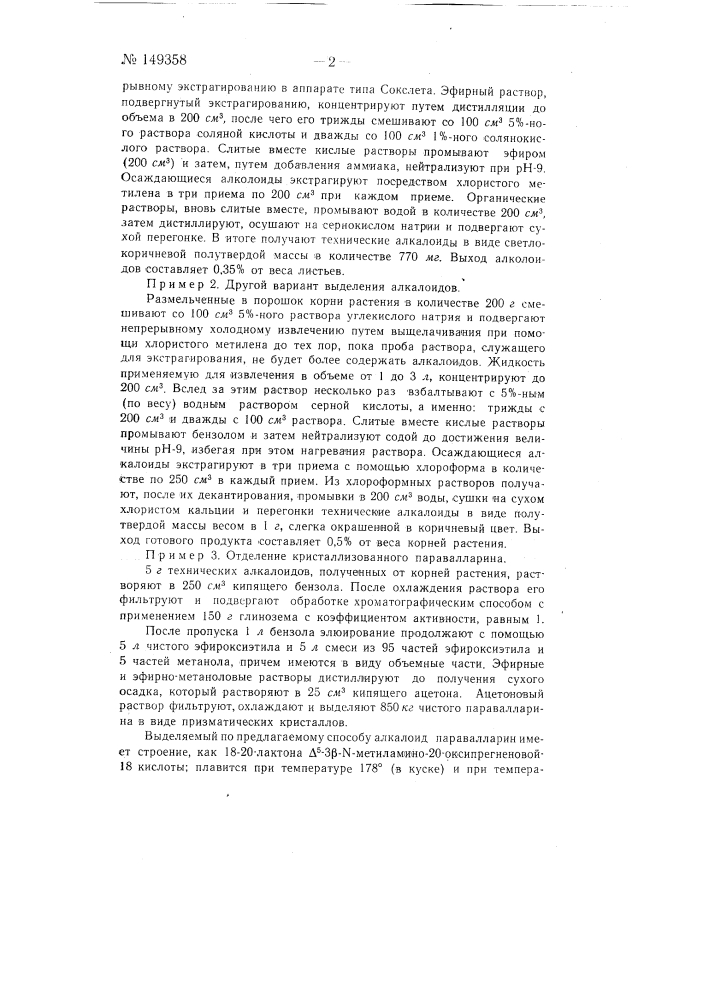 Способ выделения алкалоида паравалларина (патент 149358)