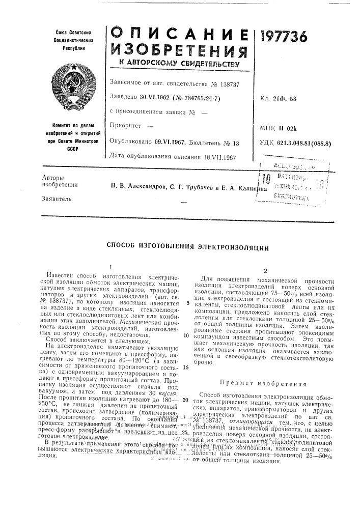 Способ изготовления электроизоляции (патент 197736)
