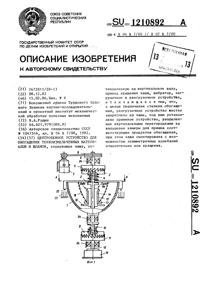 Центробежное устройство для обогащения тонкоизмельченных материалов и шламов (патент 1210892)