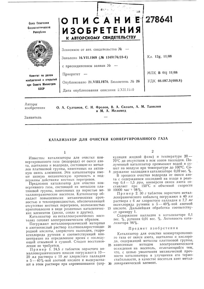 Патент ссср  278641 (патент 278641)