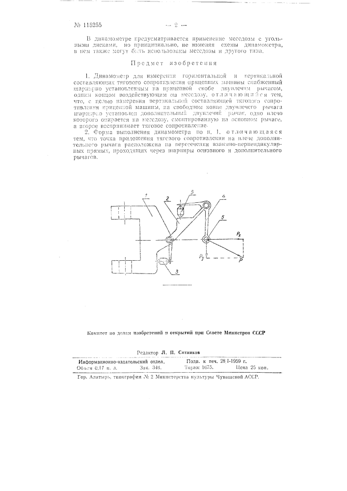 Динамометр для измерения горизонтальной и вертикальней составляющих тягового сопротивления прицепных машин (патент 115255)