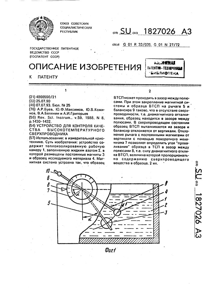 Устройство для контроля качества высокотемпературного сверхпроводника (патент 1827026)