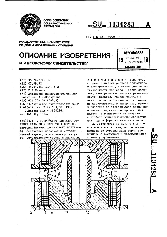 Устройство для изготовления разъемных магнитных форм из ферромагнитного дисперсного материала (патент 1134283)