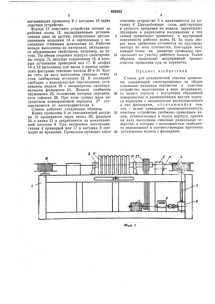 Станок для механической счистки проволоки (патент 462622)
