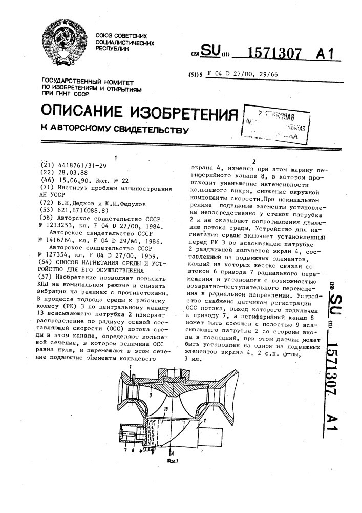 Способ нагнетания среды и устройство для его осуществления (патент 1571307)