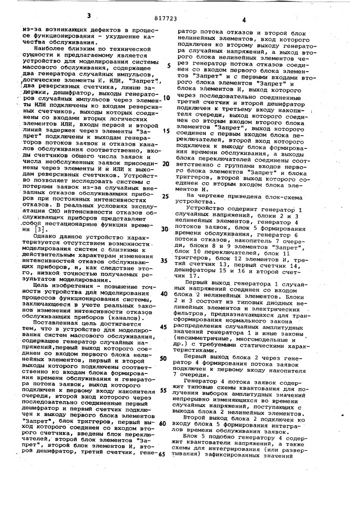 Устройство для моделирования сис-tem массового обслуживания (патент 817723)