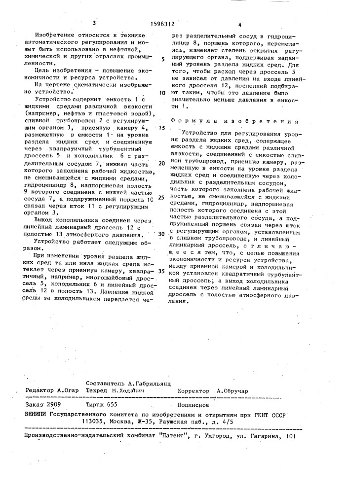 Устройство для регулирования уровня раздела жидких сред (патент 1596312)
