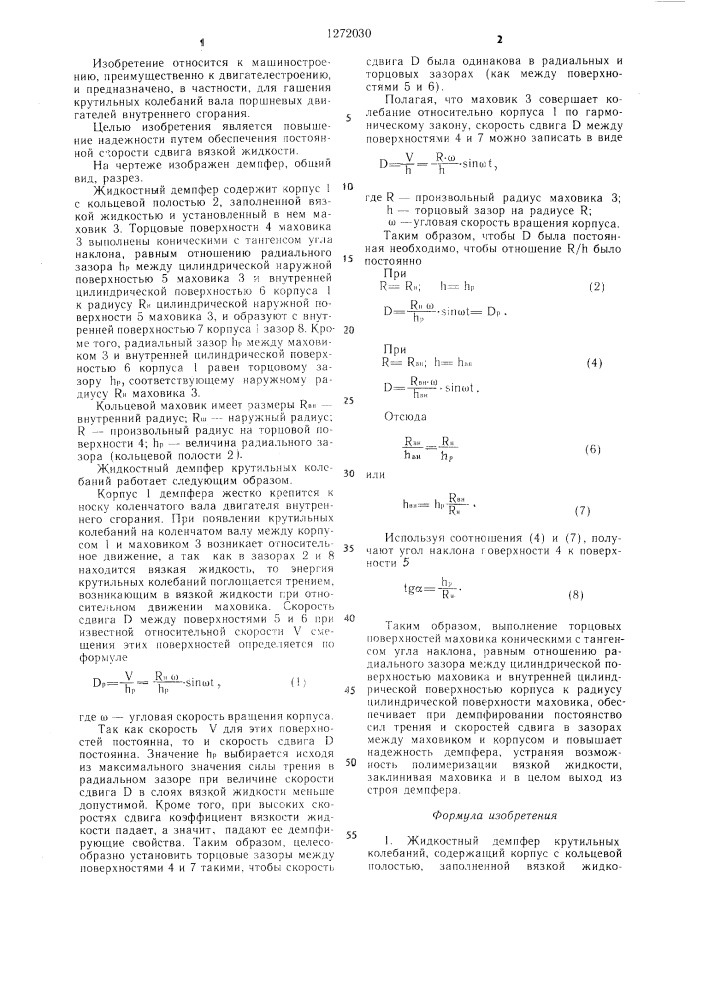 Жидкостный демпфер крутильных колебаний (патент 1272030)