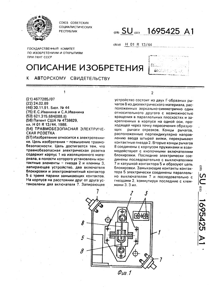 Травмобезопасная электрическая розетка (патент 1695425)