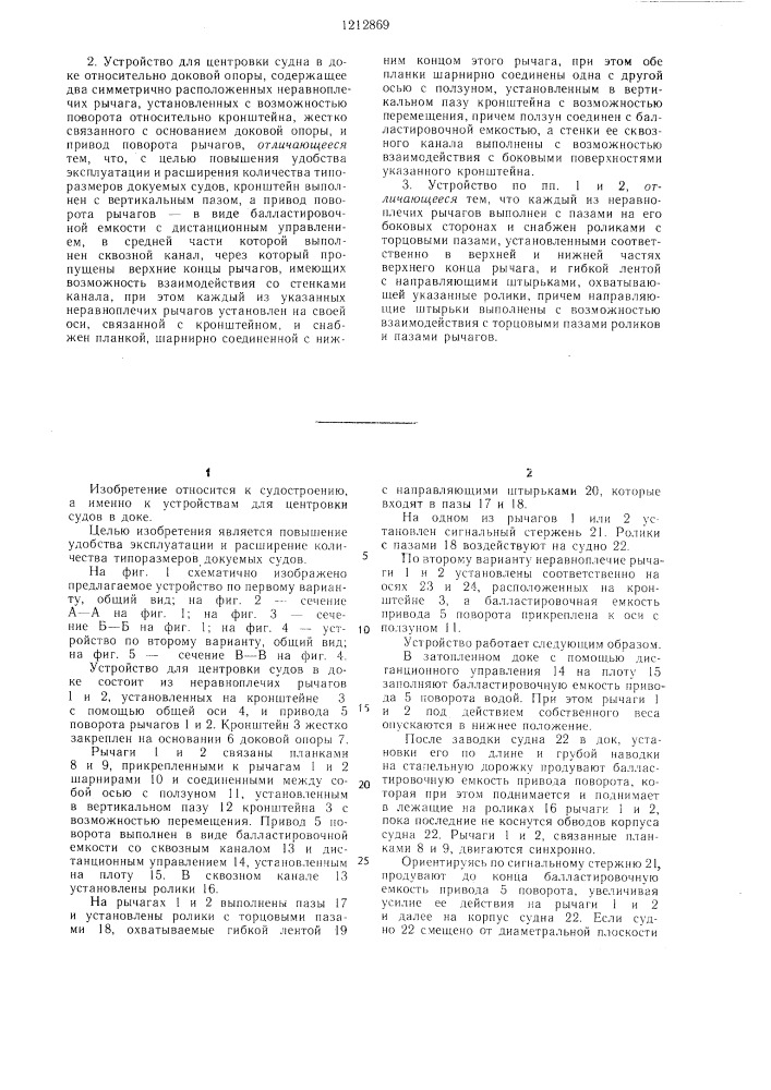 Устройство для центровки судна в доке относительно доковой опоры (его варианты) (патент 1212869)