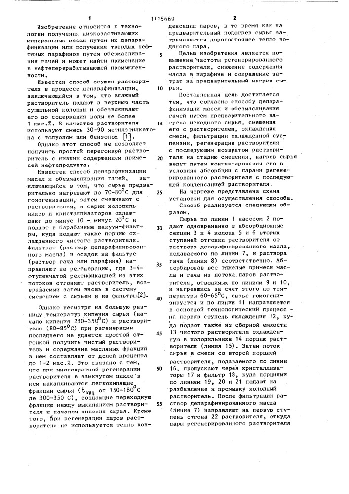 Способ депарафинизации масел и обезмасливания гачей (патент 1118669)