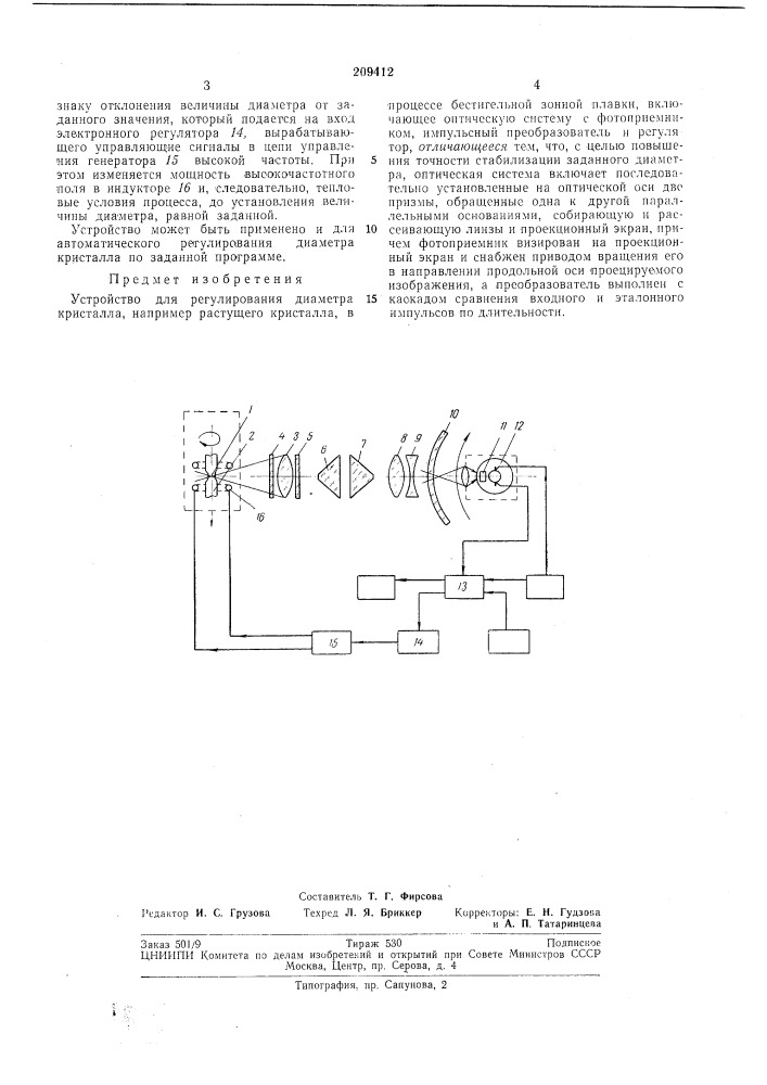 Устройство для регулирования диаметра кристалла (патент 209412)