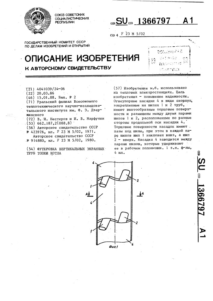 Футеровка вертикальных экранных труб топки котла (патент 1366797)