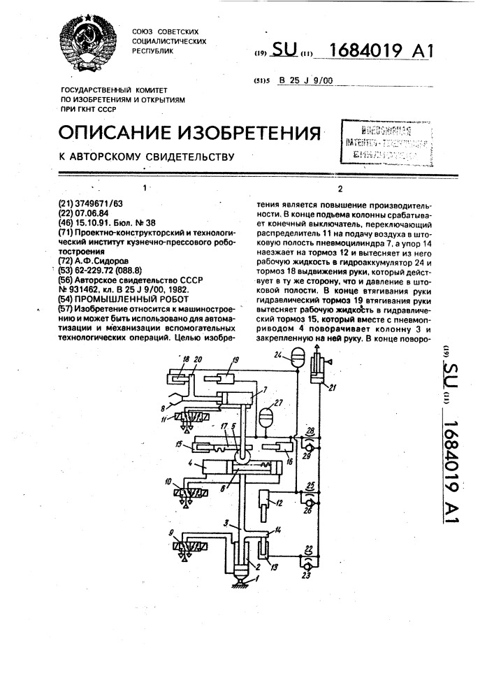 Промышленный робот (патент 1684019)