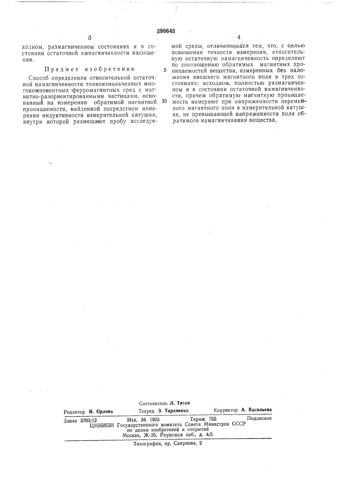 Способ определения относительной остаточной (патент 396643)