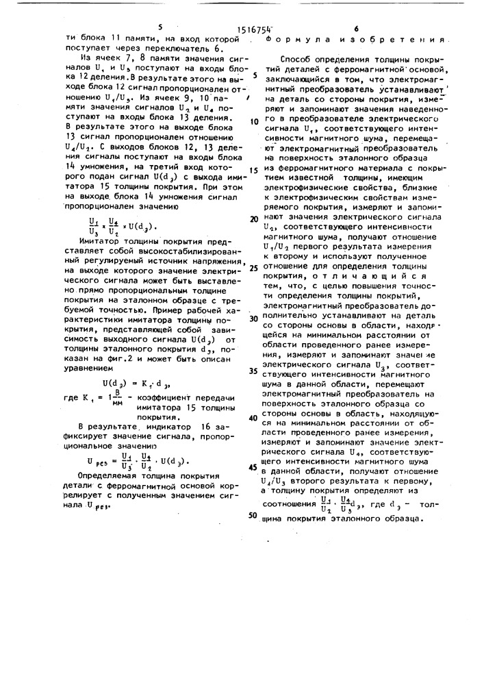 Способ определения толщины покрытий деталей с ферромагнитной основой (патент 1516754)