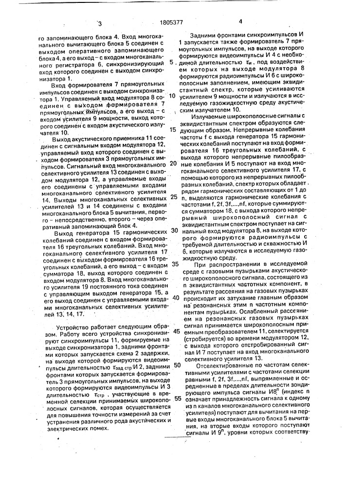 Устройство для определения распределения газовых пузырьков в жидкости по размерам (патент 1805377)