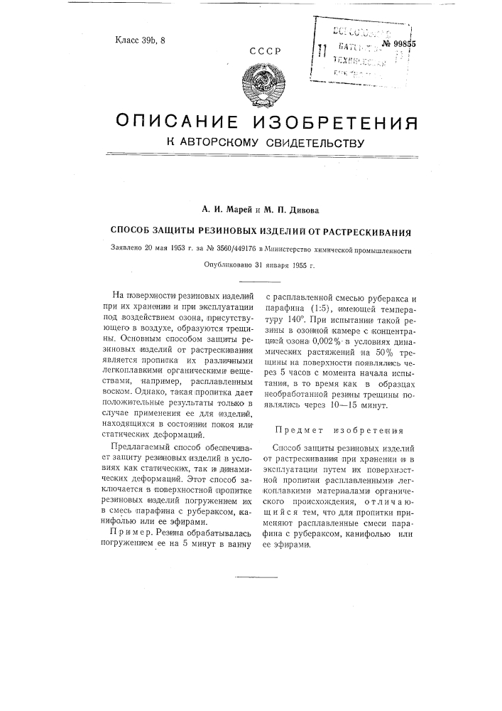 Способ защиты резиновых изделий от растрескивания (патент 99855)