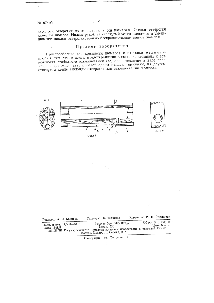 Приспособление для крепления шомпола к винтовке (патент 67495)