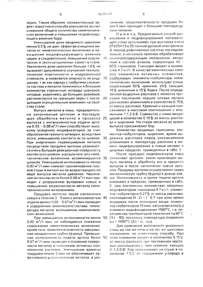 Способ раскисления и модифицирования нержавеющей стали (патент 1675347)