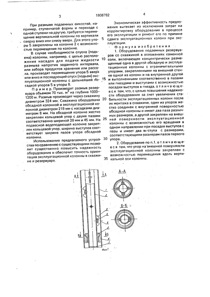 Оборудование подземных резервуаров со скважиной в отложениях каменной соли (патент 1808782)