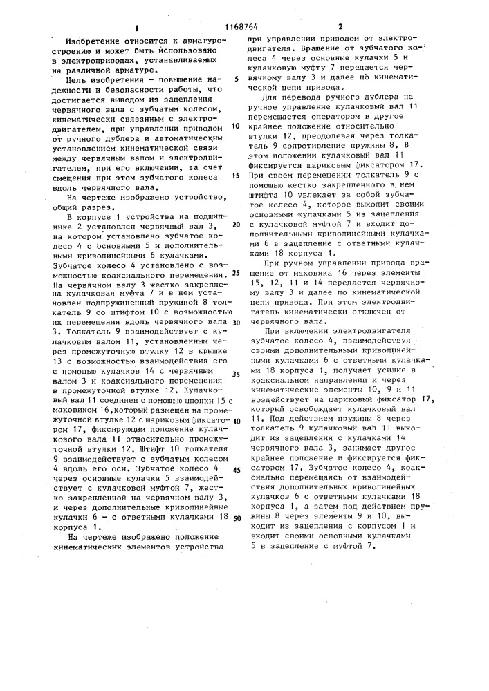 Ручной дублер электрического привода (патент 1168764)