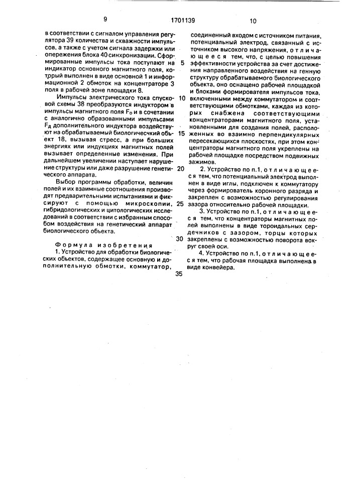 Устройство для обработки биологических объектов (патент 1701139)