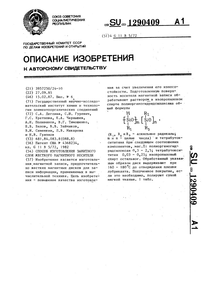 Способ изготовления защитного слоя жесткого магнитного носителя (патент 1290409)