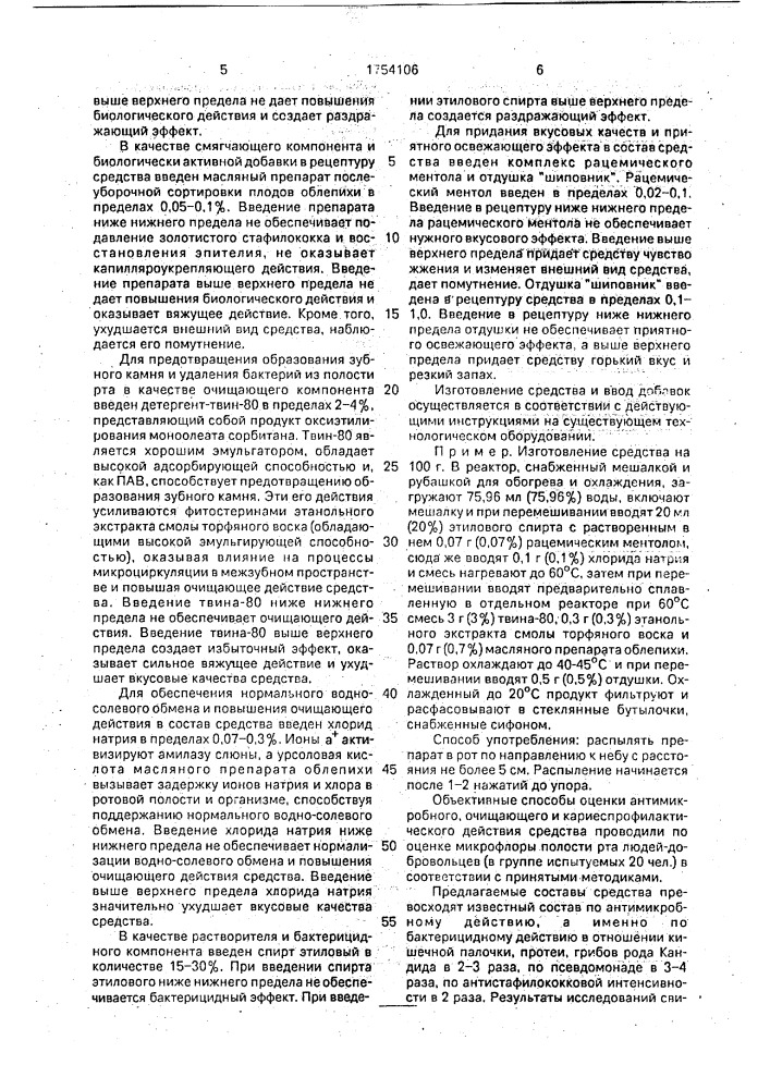 Средство для ухода за полостью рта (патент 1754106)