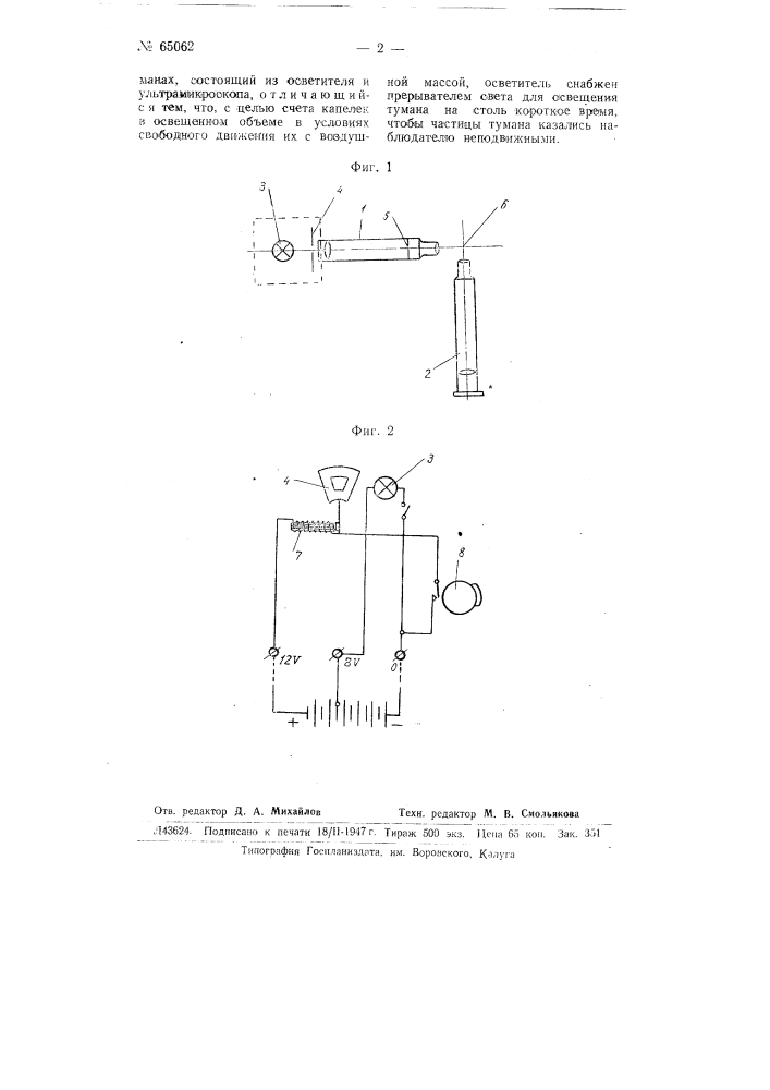 Прибор для определения концентрации капелек в естественных туманах (патент 65062)
