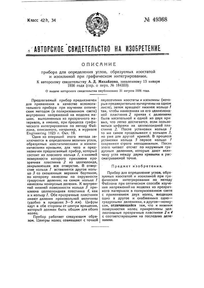 Прибор для определения углов, образуемых изостатой и изоклиной при графическом интегрировании (патент 49368)