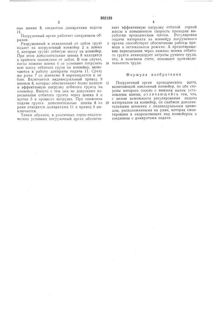 Погрузочный орган проходческого щита (патент 502120)