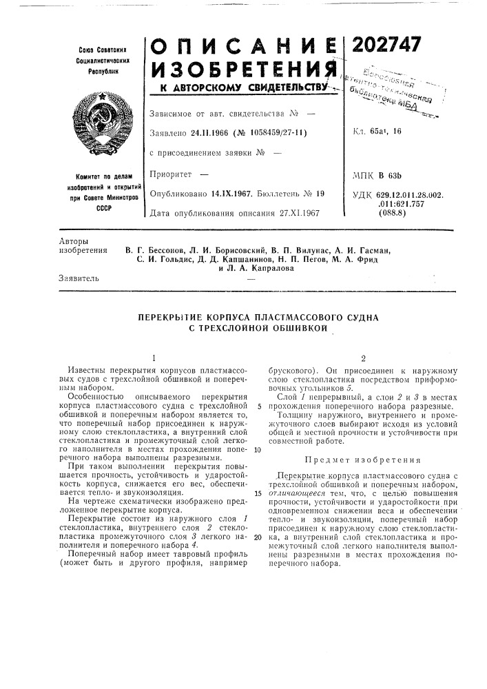 Гие корпуса пластмассового судна с трехслойной обшивкой (патент 202747)