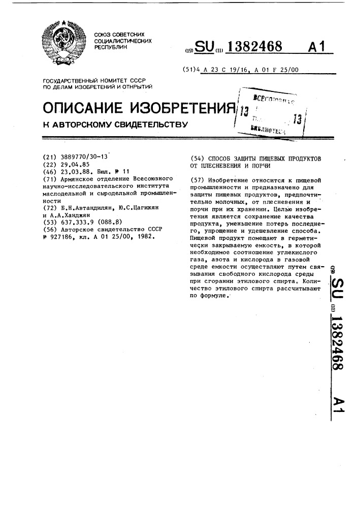 Способ защиты пищевых продуктов от плесневения и порчи (патент 1382468)