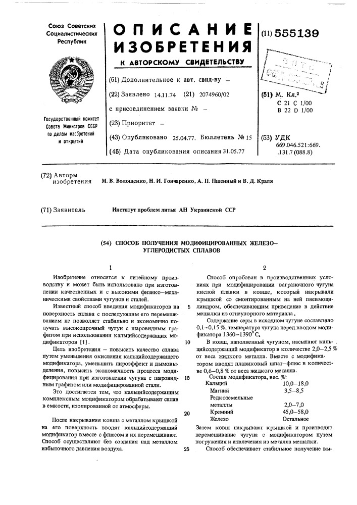 Способ получения модифицированных железодефуглеродистых сплавов (патент 555139)