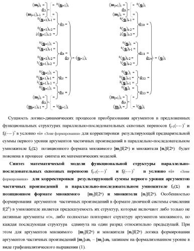 Функциональные структуры параллельно-последовательных сквозных переносов fj+1(  )+ и fj(  )+ в условно &quot;i&quot; &quot;зоне формирования&quot; для корректировки результирующей предварительной суммы первого уровня аргументов частичных произведений параллельно-последовательного умножителя f ( ) позиционного формата множимого [mj]f(2n) и множителя [ni]f(2n) (варианты) (патент 2431886)