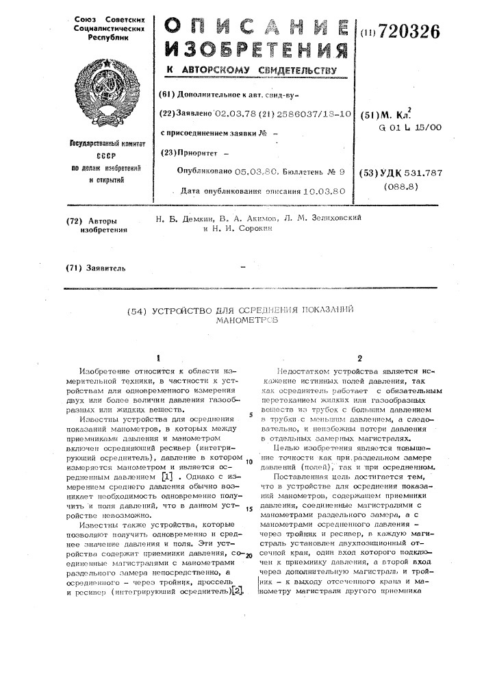 Устройство для осреднения показаний манометров (патент 720326)