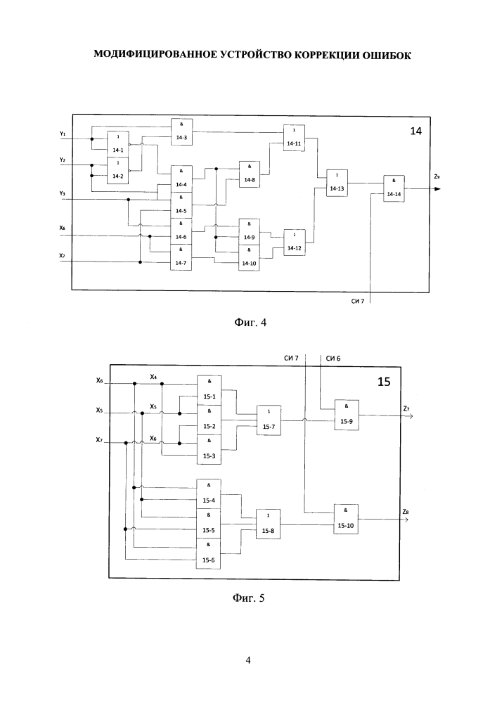 Модифицированное устройство коррекции ошибок (патент 2635253)
