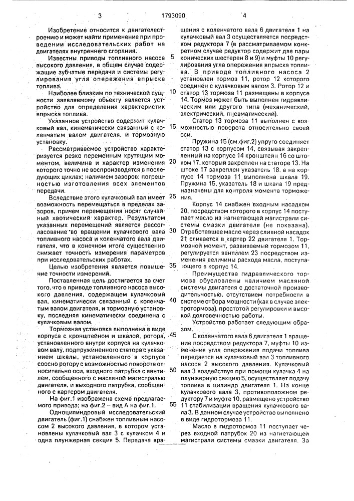 Привод топливного насоса высокого давления одноцилиндрового двигателя для исследовательских работ (патент 1793090)
