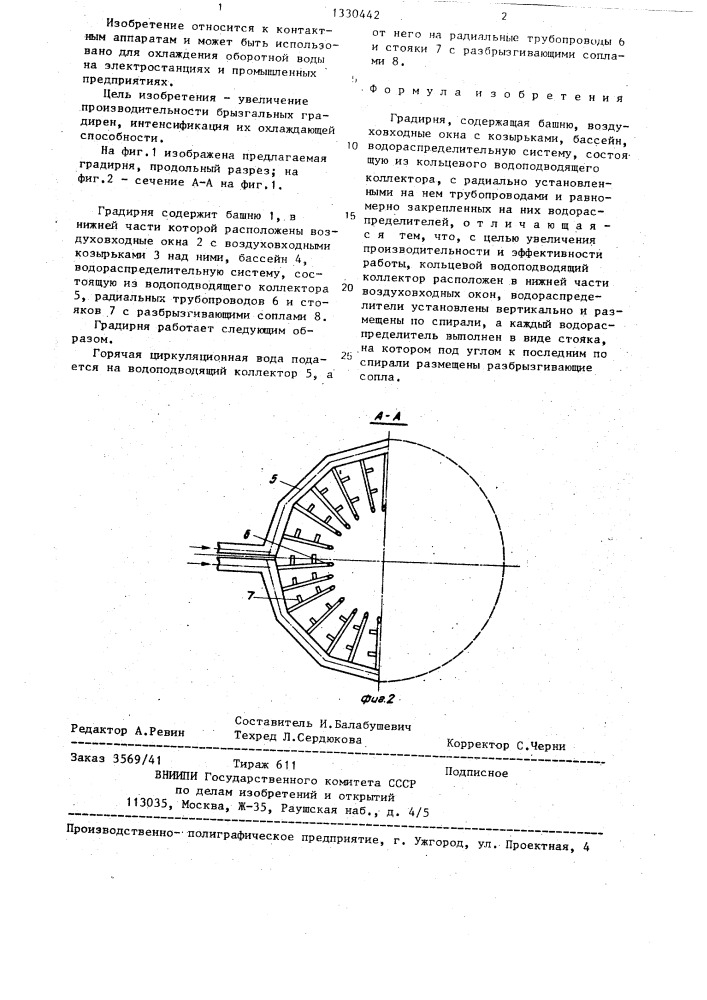 Градирня (патент 1330442)