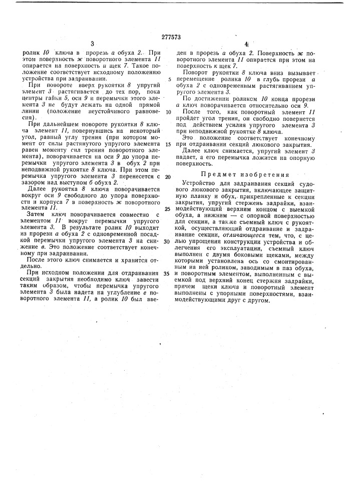 Устройство для задраивания секций судового люкового закрытия (патент 277573)