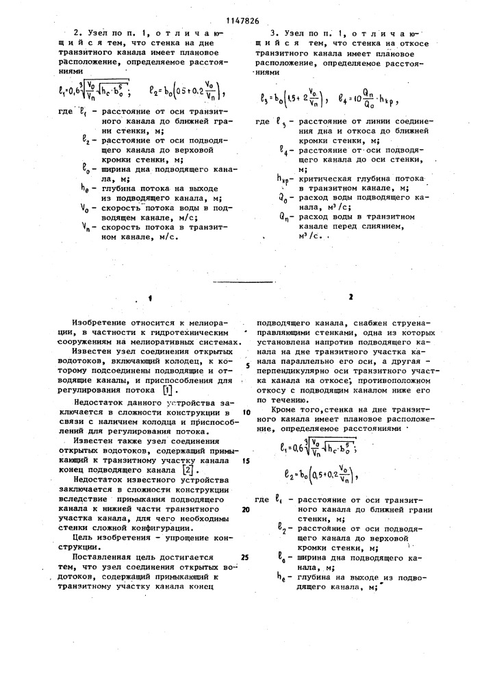 Узел соединения открытых водотоков (патент 1147826)