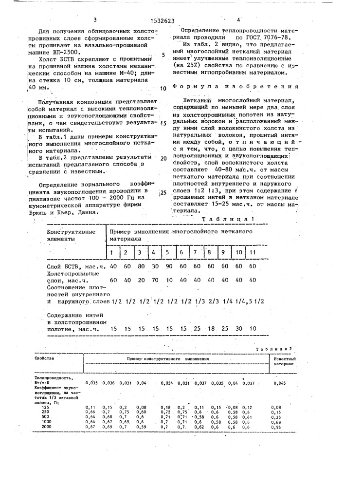 Нетканый многослойный материал (патент 1532623)