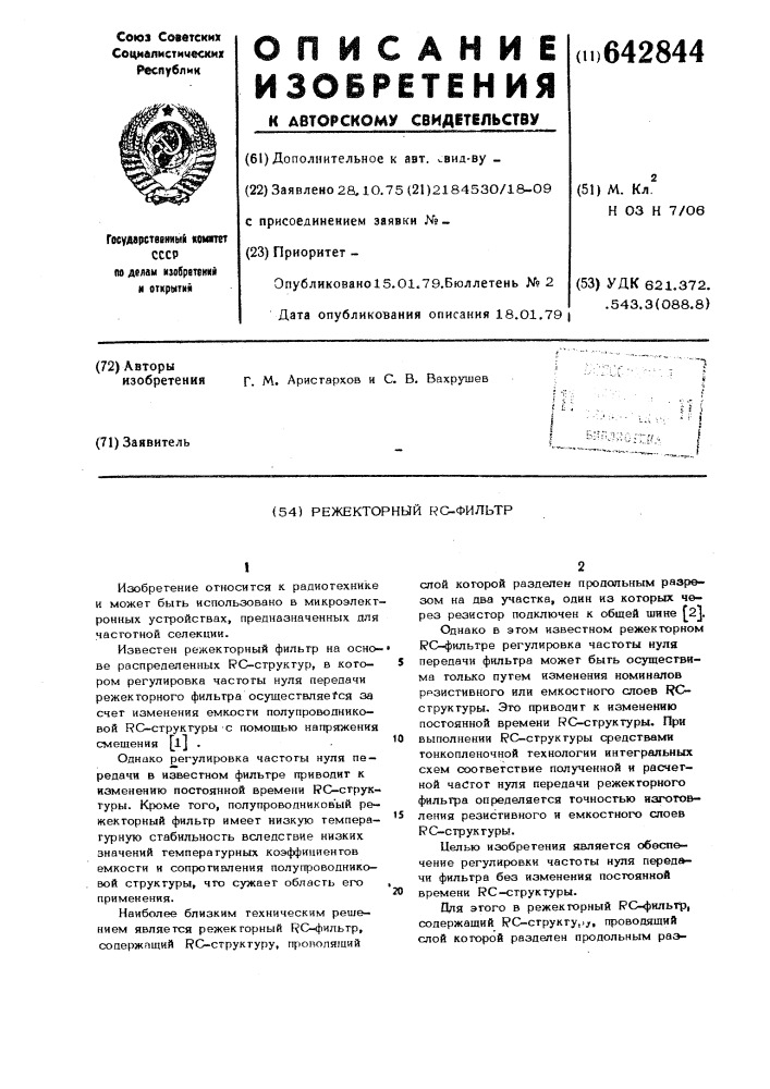 Режекторный рс-фильтр (патент 642844)